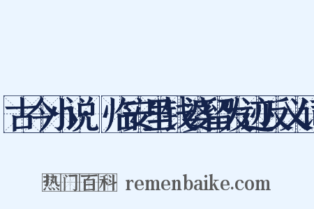 古今小说·临安里钱婆留发迹反义词是什么意思的图片
